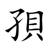 孭汉字