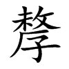 孷汉字