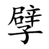 孹汉字