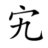 宄汉字