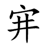 宑汉字