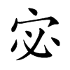 宓汉字