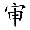审汉字