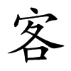 客汉字