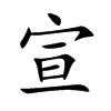 宣汉字