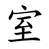 室汉字