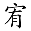 宥汉字