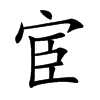 宦汉字