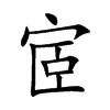 宧汉字