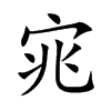 宨汉字