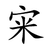 宩汉字