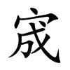 宬汉字