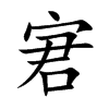 宭汉字