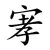 宯汉字