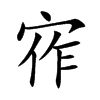 宱汉字