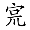 宺汉字
