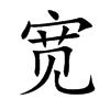 宽汉字