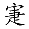 寁汉字
