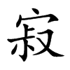 寂汉字
