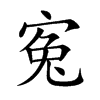 寃汉字