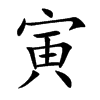 寅汉字