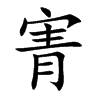 寈汉字