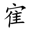 寉汉字