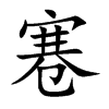 寋汉字