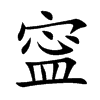 寍汉字