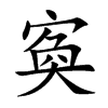 寏汉字