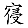 寑汉字