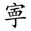寕汉字