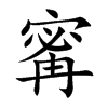 寗汉字