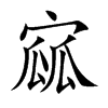 寙汉字