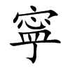 寜汉字