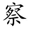 察汉字