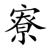 寮汉字