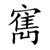 寯汉字