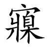 寱汉字