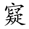 寲汉字