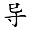 导汉字