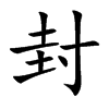 封汉字