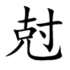 尅汉字