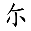 尓汉字