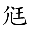 尩汉字