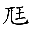 尫汉字