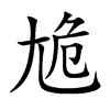 尯汉字