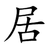 居汉字