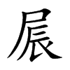 屒汉字