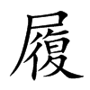 履汉字